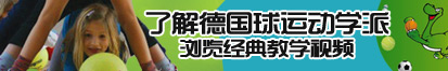 女人看男人日美女屁逼屁逼了解德国球运动学派，浏览经典教学视频。